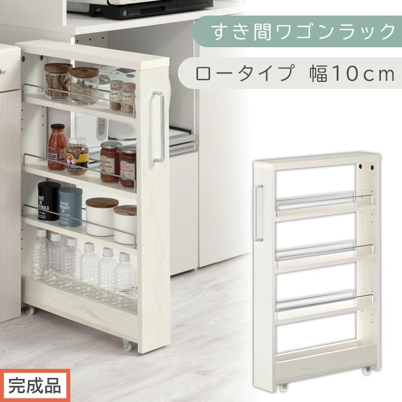 【完成品でお届け】すき間ワゴンラック&nbsp;ロータイプ〔幅10cm〕（ホワイトウッド）隙間収納&nbsp;キッチンラック&nbsp;スリム&nbsp;スリムラック&nbsp;キッチン&nbsp;キッチンワゴン&nbsp;収納&nbsp;すき間収納&nbsp;ランドリー&nbsp;ラック&nbsp;4段&nbsp;KKANRA945059-0-WWA