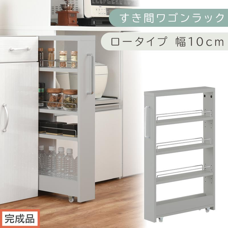 【完成品でお届け】すき間ワゴンラック&nbsp;ロータイプ〔幅10cm〕（グレー）隙間収納&nbsp;キッチンラック&nbsp;スリム&nbsp;スリムラック&nbsp;キッチン&nbsp;キッチンワゴン&nbsp;収納&nbsp;すき間収納&nbsp;ランドリー&nbsp;ラック&nbsp;4段&nbsp;パントリー&nbsp;KKANRA945059-0-GY
