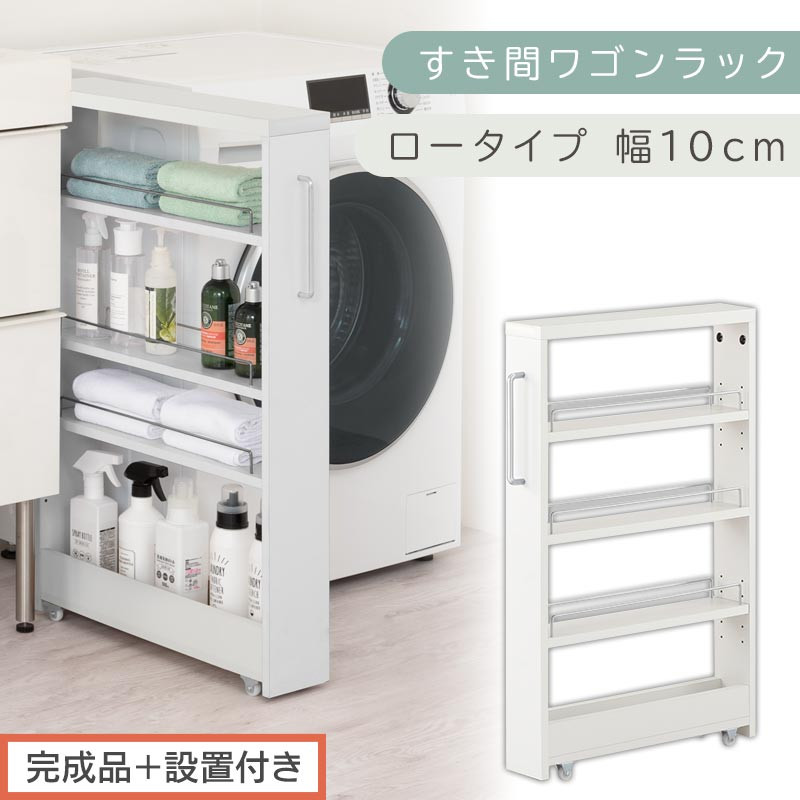 【完成品＋設置付き】すき間ワゴンラック&nbsp;ロータイプ〔幅10cm〕（ホワイト）隙間収納&nbsp;キッチンラック&nbsp;スリム&nbsp;スリムラック&nbsp;キッチン&nbsp;キッチンワゴン&nbsp;収納&nbsp;すき間収納&nbsp;ランドリー&nbsp;ラック&nbsp;4段&nbsp;KKONRA945059-0-WH2
