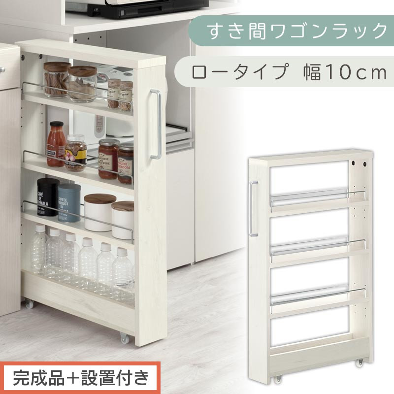 【完成品＋設置付き】すき間ワゴンラック&nbsp;ロータイプ〔幅10cm〕（ホワイトウッド）隙間収納&nbsp;キッチンラック&nbsp;スリム&nbsp;スリムラック&nbsp;キッチン&nbsp;キッチンワゴン&nbsp;収納&nbsp;すき間収納&nbsp;ランドリー&nbsp;ラック&nbsp;4段&nbsp;KKONRA945059-0-WWA