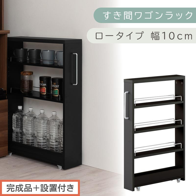 【完成品＋設置付き】すき間ワゴンラック&nbsp;ロータイプ〔幅10cm〕（ブラック）隙間収納&nbsp;キッチンラック&nbsp;スリム&nbsp;スリムラック&nbsp;キッチン&nbsp;キッチンワゴン&nbsp;収納&nbsp;すき間収納&nbsp;ランドリー&nbsp;ラック&nbsp;4段&nbsp;KKONRA945059-0-BK1