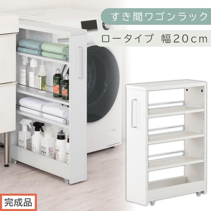 【完成品でお届け】すき間ワゴンラック&nbsp;ロータイプ〔幅20cm〕（ホワイト）隙間収納&nbsp;キッチンラック&nbsp;スリム&nbsp;スリムラック&nbsp;キッチン&nbsp;キッチンワゴン&nbsp;収納&nbsp;すき間収納&nbsp;ランドリー&nbsp;ラック&nbsp;4段&nbsp;KKANRA945060-0-WH2