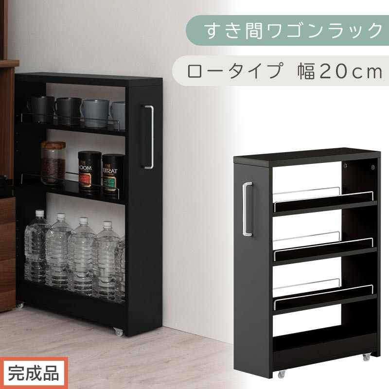 【完成品でお届け】すき間ワゴンラック&nbsp;ロータイプ〔幅20cm〕（ブラック）隙間収納&nbsp;キッチンラック&nbsp;スリム&nbsp;スリムラック&nbsp;キッチン&nbsp;キッチンワゴン&nbsp;収納&nbsp;すき間収納&nbsp;ランドリー&nbsp;ラック&nbsp;4段&nbsp;KKANRA945060-0-BK1