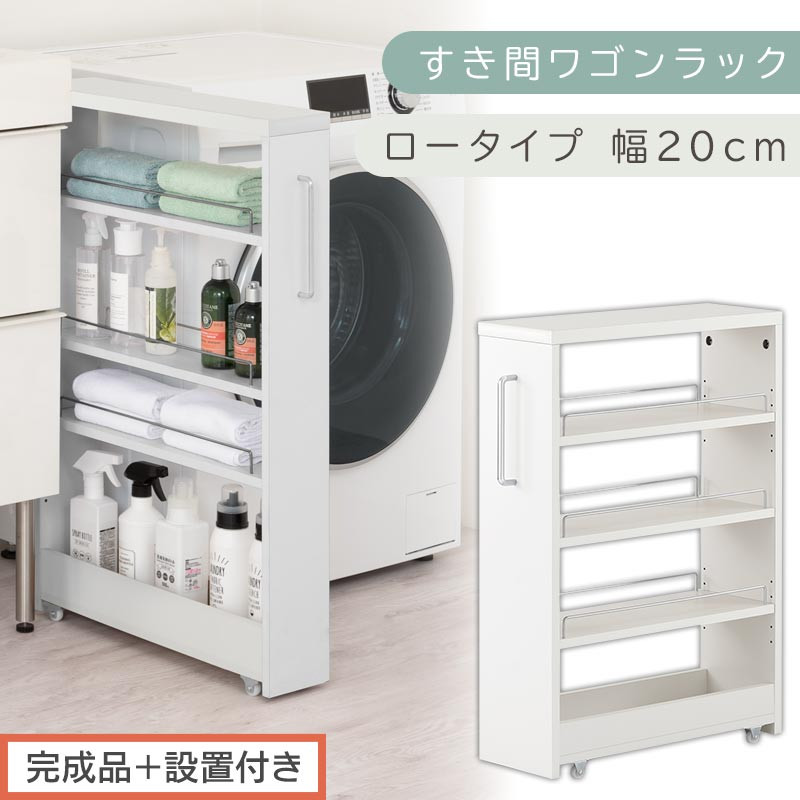 幅20cmロータイプ◆隙間収納ワゴン可動棚キャスター付きキッチンすき間収納ラック 完成品＋設置付き】すき間ワゴンラック ロータイプ〔幅20cm