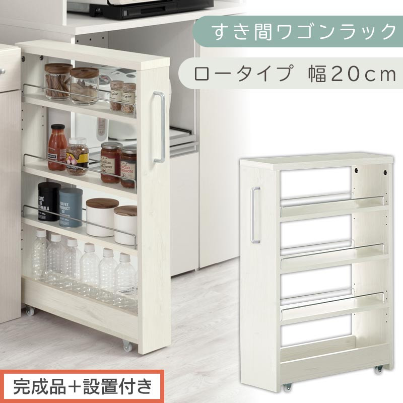 【完成品＋設置付き】すき間ワゴンラック&nbsp;ロータイプ〔幅20cm〕（ホワイトウッド）隙間収納&nbsp;キッチンラック&nbsp;スリム&nbsp;スリムラック&nbsp;キッチン&nbsp;キッチンワゴン&nbsp;収納&nbsp;すき間収納&nbsp;ランドリー&nbsp;ラック&nbsp;4段&nbsp;KKONRA945060-0-WWA