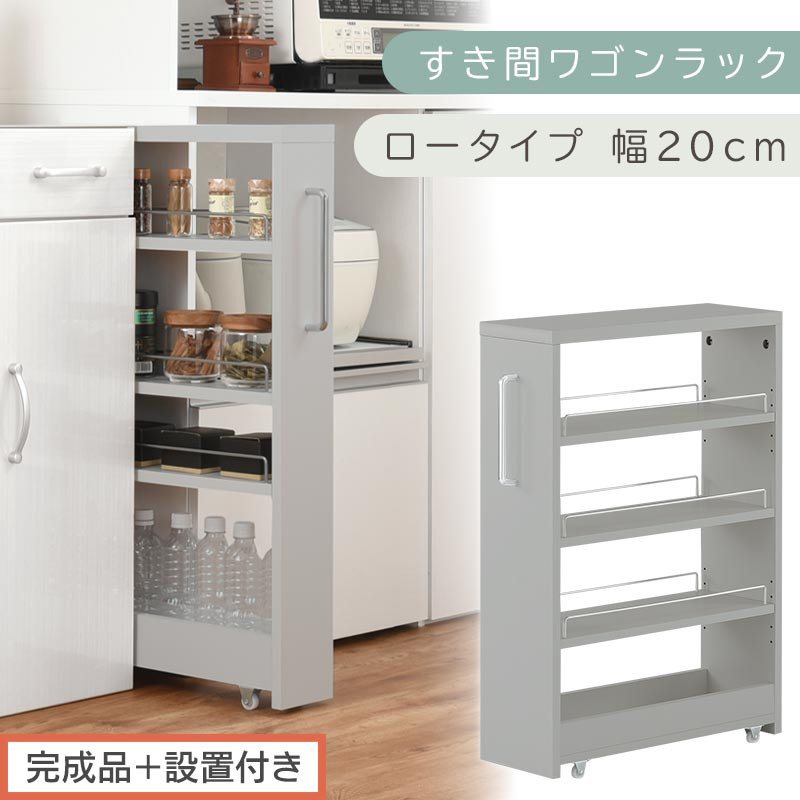 【完成品＋設置付き】すき間ワゴンラック&nbsp;ロータイプ〔幅20cm〕（グレー）隙間収納&nbsp;キッチンラック&nbsp;スリム&nbsp;スリムラック&nbsp;キッチン&nbsp;キッチンワゴン&nbsp;収納&nbsp;すき間収納&nbsp;ランドリー&nbsp;ラック&nbsp;4段&nbsp;パントリー&nbsp;KKONRA945060-0-GY