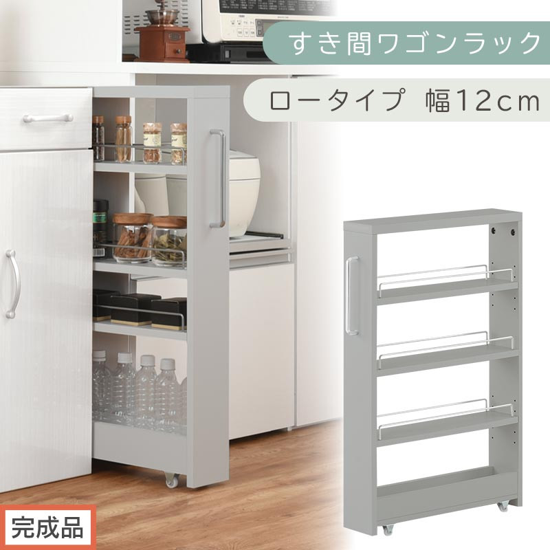 【完成品でお届け】すき間ワゴンラック&nbsp;ロータイプ〔幅12cm〕（グレー）隙間収納&nbsp;キッチンラック&nbsp;スリム&nbsp;スリムラック&nbsp;キッチン&nbsp;キッチンワゴン&nbsp;収納&nbsp;すき間収納&nbsp;ランドリー&nbsp;ラック&nbsp;4段&nbsp;パントリー&nbsp;KKANRA945176-0-GY