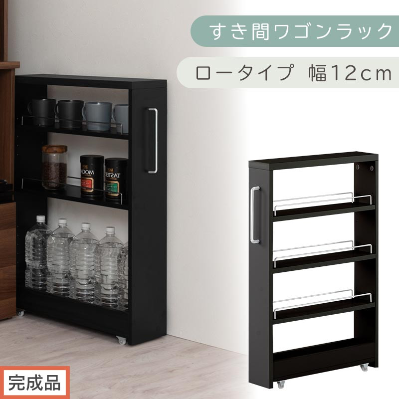 【完成品でお届け】すき間ワゴンラック&nbsp;ロータイプ〔幅12cm〕（ブラック）隙間収納&nbsp;キッチンラック&nbsp;スリム&nbsp;スリムラック&nbsp;キッチン&nbsp;キッチンワゴン&nbsp;収納&nbsp;すき間収納&nbsp;ランドリー&nbsp;ラック&nbsp;4段&nbsp;KKANRA945176-0-BK1