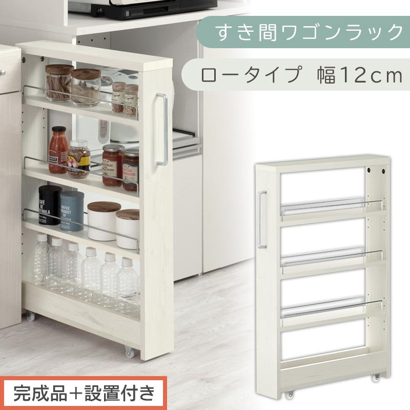 【完成品＋設置付き】すき間ワゴンラック&nbsp;ロータイプ〔幅12cm〕（ホワイトウッド）隙間収納&nbsp;キッチンラック&nbsp;スリム&nbsp;スリムラック&nbsp;キッチン&nbsp;キッチンワゴン&nbsp;収納&nbsp;すき間収納&nbsp;ランドリー&nbsp;ラック&nbsp;4段&nbsp;KKONRA945176-0-WWA