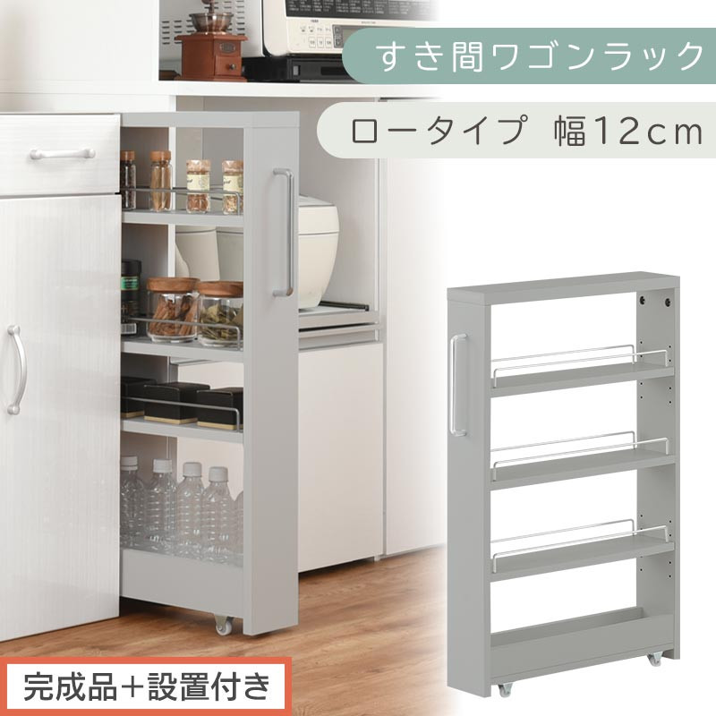 【完成品＋設置付き】すき間ワゴンラック&nbsp;ロータイプ〔幅12cm〕（グレー）隙間収納&nbsp;キッチンラック&nbsp;スリム&nbsp;スリムラック&nbsp;キッチン&nbsp;キッチンワゴン&nbsp;収納&nbsp;すき間収納&nbsp;ランドリー&nbsp;ラック&nbsp;4段&nbsp;パントリー&nbsp;KKONRA945176-0-GY