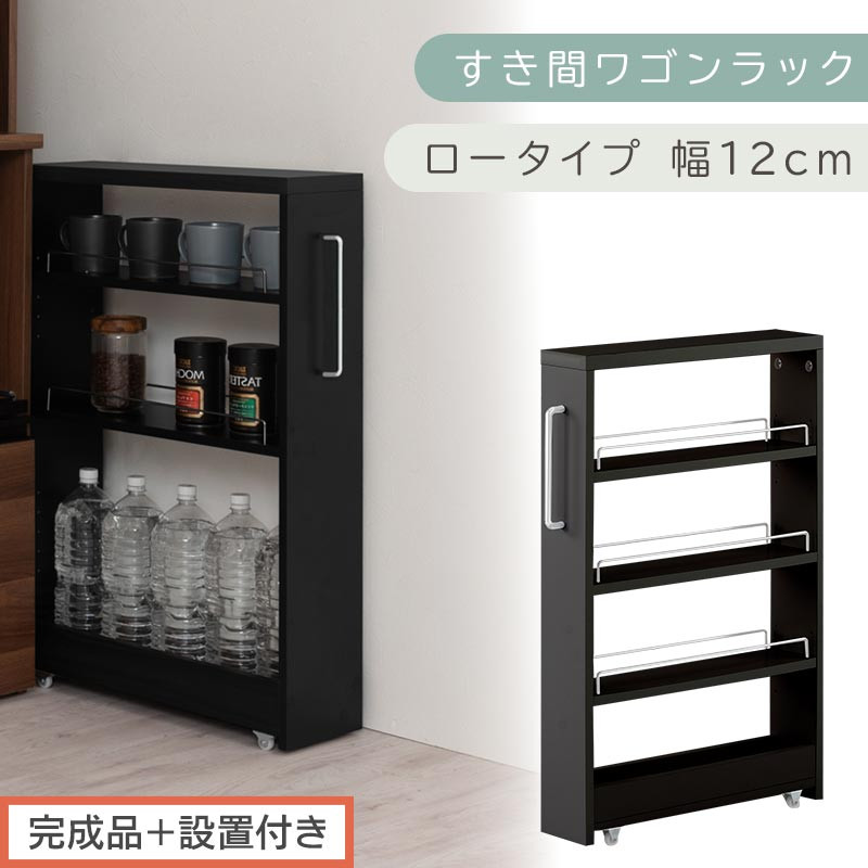 【完成品＋設置付き】すき間ワゴンラック&nbsp;ロータイプ〔幅12cm〕（ブラック）隙間収納&nbsp;キッチンラック&nbsp;スリム&nbsp;スリムラック&nbsp;キッチン&nbsp;キッチンワゴン&nbsp;収納&nbsp;すき間収納&nbsp;ランドリー&nbsp;ラック&nbsp;4段&nbsp;KKONRA945176-0-BK1