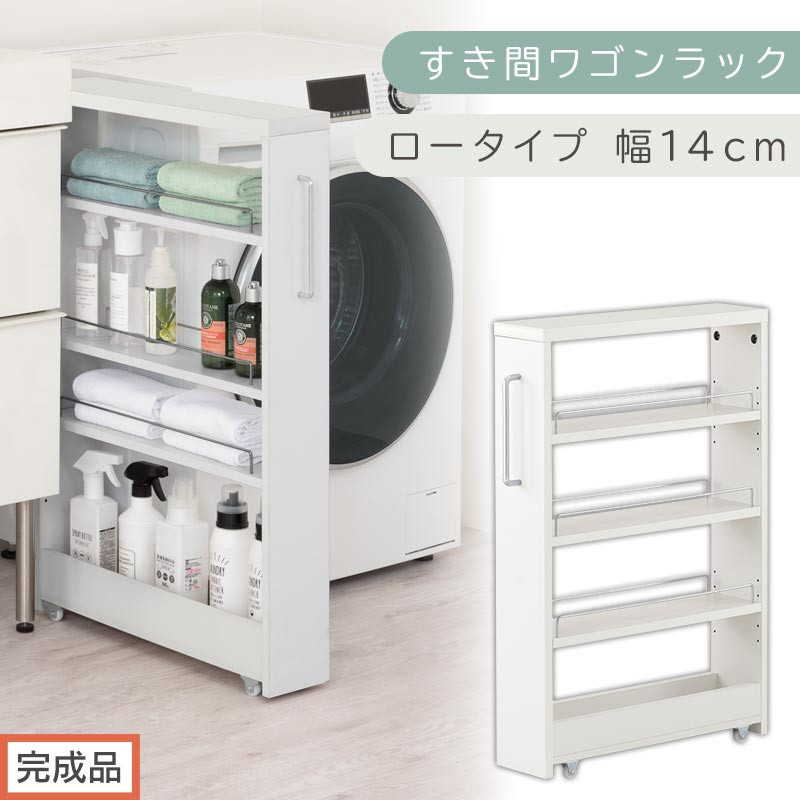 【完成品でお届け】すき間ワゴンラック&nbsp;ロータイプ〔幅14cm〕（ホワイト）隙間収納&nbsp;キッチンラック&nbsp;スリム&nbsp;スリムラック&nbsp;キッチン&nbsp;キッチンワゴン&nbsp;収納&nbsp;すき間収納&nbsp;ランドリー&nbsp;ラック&nbsp;4段&nbsp;KKANRA945177-0-WH2