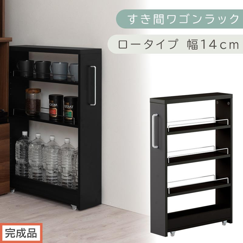 【完成品でお届け】すき間ワゴンラック&nbsp;ロータイプ〔幅14cm〕（ブラック）隙間収納&nbsp;キッチンラック&nbsp;スリム&nbsp;スリムラック&nbsp;キッチン&nbsp;キッチンワゴン&nbsp;収納&nbsp;すき間収納&nbsp;ランドリー&nbsp;ラック&nbsp;4段&nbsp;KKANRA945177-0-BK1