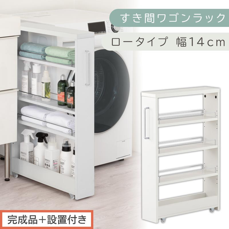 【完成品＋設置付き】すき間ワゴンラック&nbsp;ロータイプ〔幅14cm〕（ホワイト）隙間収納&nbsp;キッチンラック&nbsp;スリム&nbsp;スリムラック&nbsp;キッチン&nbsp;キッチンワゴン&nbsp;収納&nbsp;すき間収納&nbsp;ランドリー&nbsp;ラック&nbsp;4段&nbsp;KKONRA945177-0-WH2