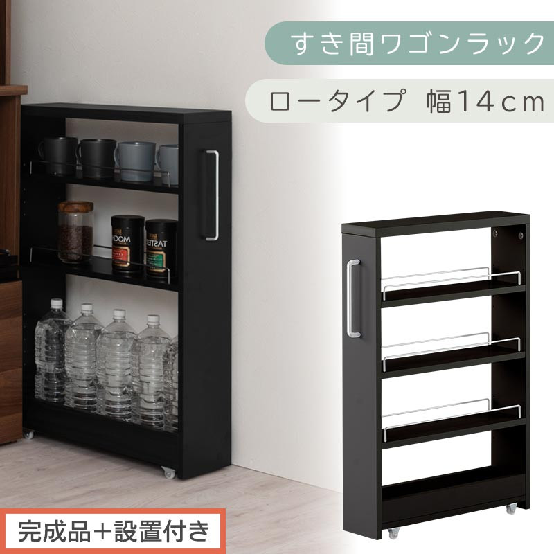 【完成品＋設置付き】すき間ワゴンラック&nbsp;ロータイプ〔幅14cm〕（ブラック）隙間収納&nbsp;キッチンラック&nbsp;スリム&nbsp;スリムラック&nbsp;キッチン&nbsp;キッチンワゴン&nbsp;収納&nbsp;すき間収納&nbsp;ランドリー&nbsp;ラック&nbsp;4段&nbsp;KKONRA945177-0-BK1