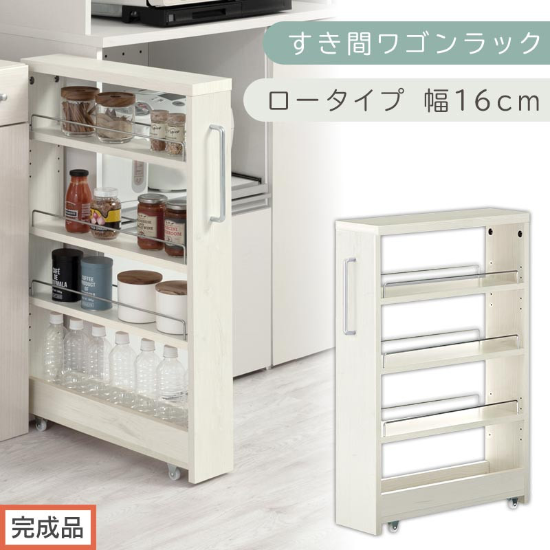 【完成品でお届け】すき間ワゴンラック&nbsp;ロータイプ〔幅16cm〕（ホワイトウッド）隙間収納&nbsp;キッチンラック&nbsp;スリム&nbsp;スリムラック&nbsp;キッチン&nbsp;キッチンワゴン&nbsp;収納&nbsp;すき間収納&nbsp;ランドリー&nbsp;ラック&nbsp;4段&nbsp;KKANRA945178-0-WWA