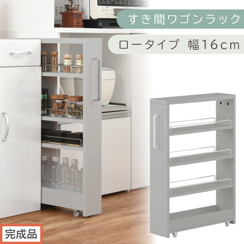 【完成品でお届け】すき間ワゴンラック&nbsp;ロータイプ〔幅16cm〕（グレー）隙間収納&nbsp;キッチンラック&nbsp;スリム&nbsp;スリムラック&nbsp;キッチン&nbsp;キッチンワゴン&nbsp;収納&nbsp;すき間収納&nbsp;ランドリー&nbsp;ラック&nbsp;4段&nbsp;パントリー&nbsp;KKANRA945178-0-GY