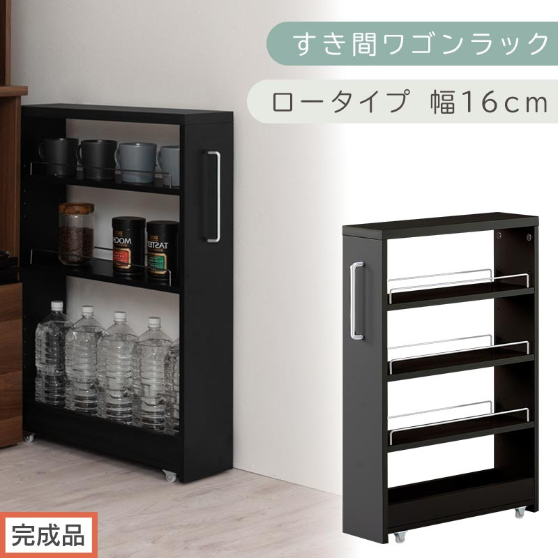 【完成品でお届け】すき間ワゴンラック&nbsp;ロータイプ〔幅16cm〕（ブラック）隙間収納&nbsp;キッチンラック&nbsp;スリム&nbsp;スリムラック&nbsp;キッチン&nbsp;キッチンワゴン&nbsp;収納&nbsp;すき間収納&nbsp;ランドリー&nbsp;ラック&nbsp;4段&nbsp;KKANRA945178-0-BK1
