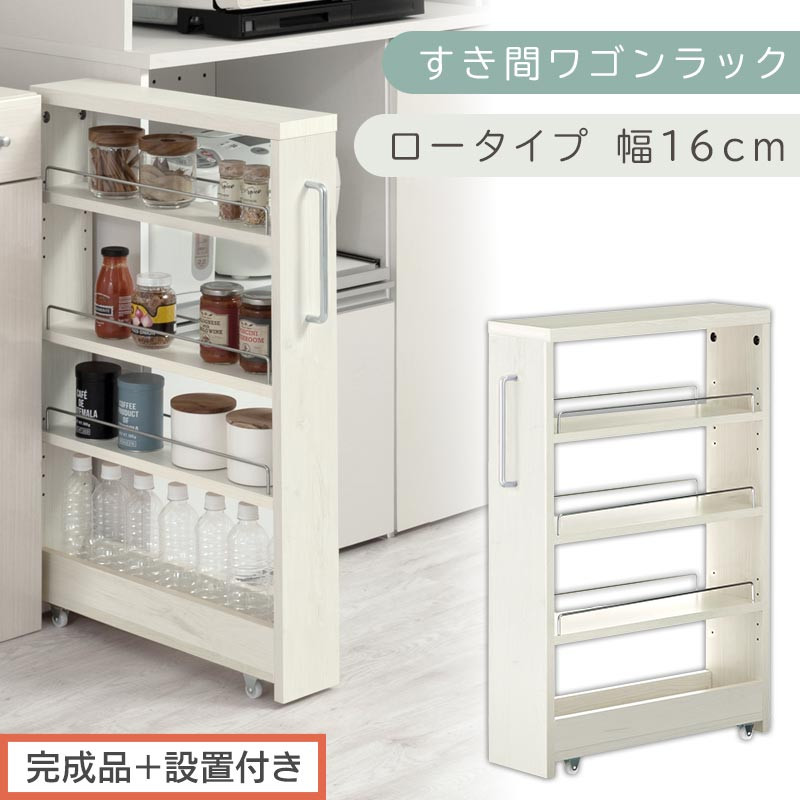 【完成品＋設置付き】すき間ワゴンラック&nbsp;ロータイプ〔幅16cm〕（ホワイトウッド）隙間収納&nbsp;キッチンラック&nbsp;スリム&nbsp;スリムラック&nbsp;キッチン&nbsp;キッチンワゴン&nbsp;収納&nbsp;すき間収納&nbsp;ランドリー&nbsp;ラック&nbsp;4段&nbsp;KKONRA945178-0-WWA