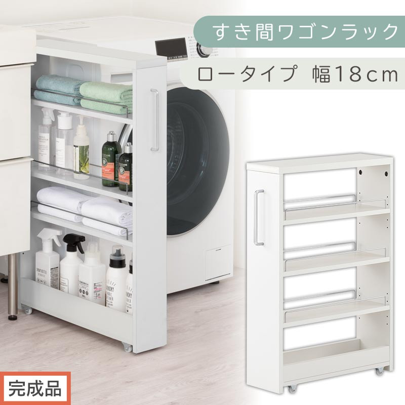 【完成品でお届け】すき間ワゴンラック&nbsp;ロータイプ〔幅18cm〕（ホワイト）隙間収納&nbsp;キッチンラック&nbsp;スリム&nbsp;スリムラック&nbsp;キッチン&nbsp;キッチンワゴン&nbsp;収納&nbsp;すき間収納&nbsp;ランドリー&nbsp;ラック&nbsp;4段&nbsp;KKANRA945179-0-WH2