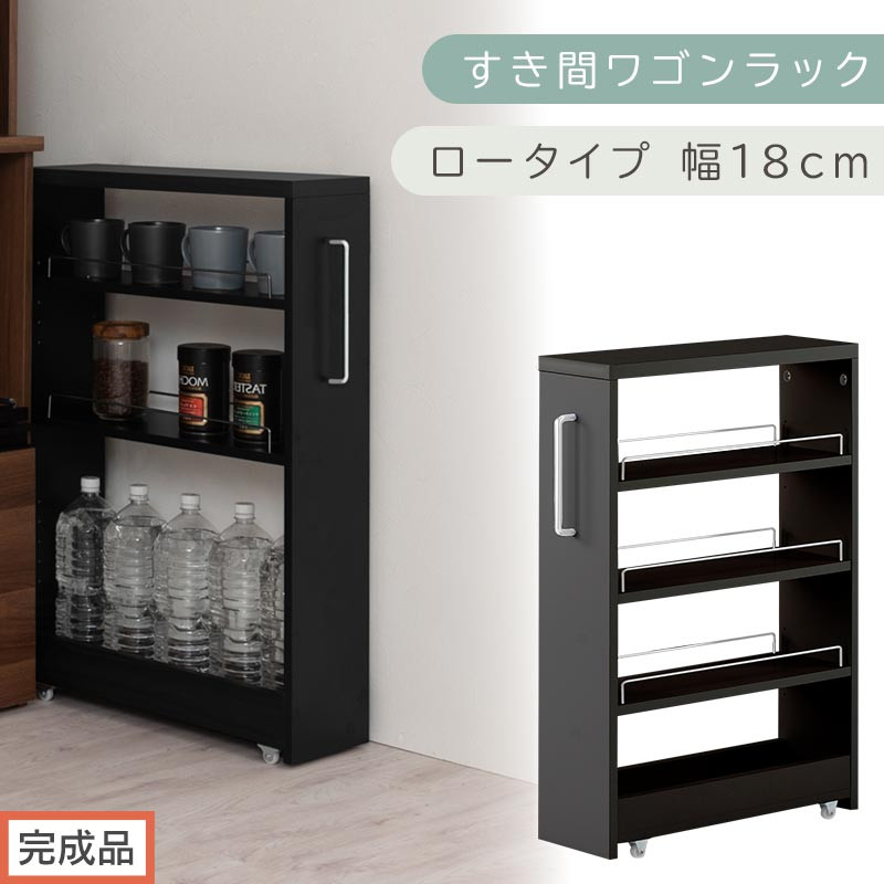 【完成品でお届け】すき間ワゴンラック&nbsp;ロータイプ〔幅18cm〕（ブラック）隙間収納&nbsp;キッチンラック&nbsp;スリム&nbsp;スリムラック&nbsp;キッチン&nbsp;キッチンワゴン&nbsp;収納&nbsp;すき間収納&nbsp;ランドリー&nbsp;ラック&nbsp;4段&nbsp;KKANRA945179-0-BK1