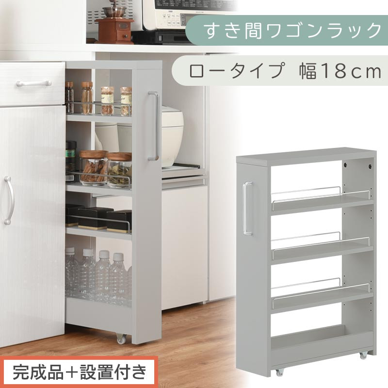 【完成品＋設置付き】すき間ワゴンラック&nbsp;ロータイプ〔幅18cm〕（グレー）隙間収納&nbsp;キッチンラック&nbsp;スリム&nbsp;スリムラック&nbsp;キッチン&nbsp;キッチンワゴン&nbsp;収納&nbsp;すき間収納&nbsp;ランドリー&nbsp;ラック&nbsp;4段&nbsp;パントリー&nbsp;KKONRA945179-0-GY