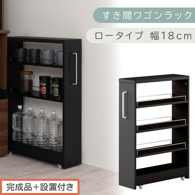 【完成品＋設置付き】すき間ワゴンラック&nbsp;ロータイプ〔幅18cm〕（ブラック）隙間収納&nbsp;キッチンラック&nbsp;スリム&nbsp;スリムラック&nbsp;キッチン&nbsp;キッチンワゴン&nbsp;収納&nbsp;すき間収納&nbsp;ランドリー&nbsp;ラック&nbsp;4段&nbsp;KKONRA945179-0-BK1