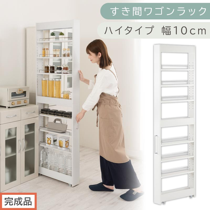 【完成品でお届け】すき間ワゴンラック&nbsp;ハイタイプ〔幅10cm〕（ホワイト）隙間収納&nbsp;キッチンラック&nbsp;スリム&nbsp;スリムラック&nbsp;キッチン&nbsp;キッチンワゴン&nbsp;収納&nbsp;すき間収納&nbsp;ランドリー&nbsp;ラック&nbsp;9段&nbsp;KKANRA945180-0-WH2