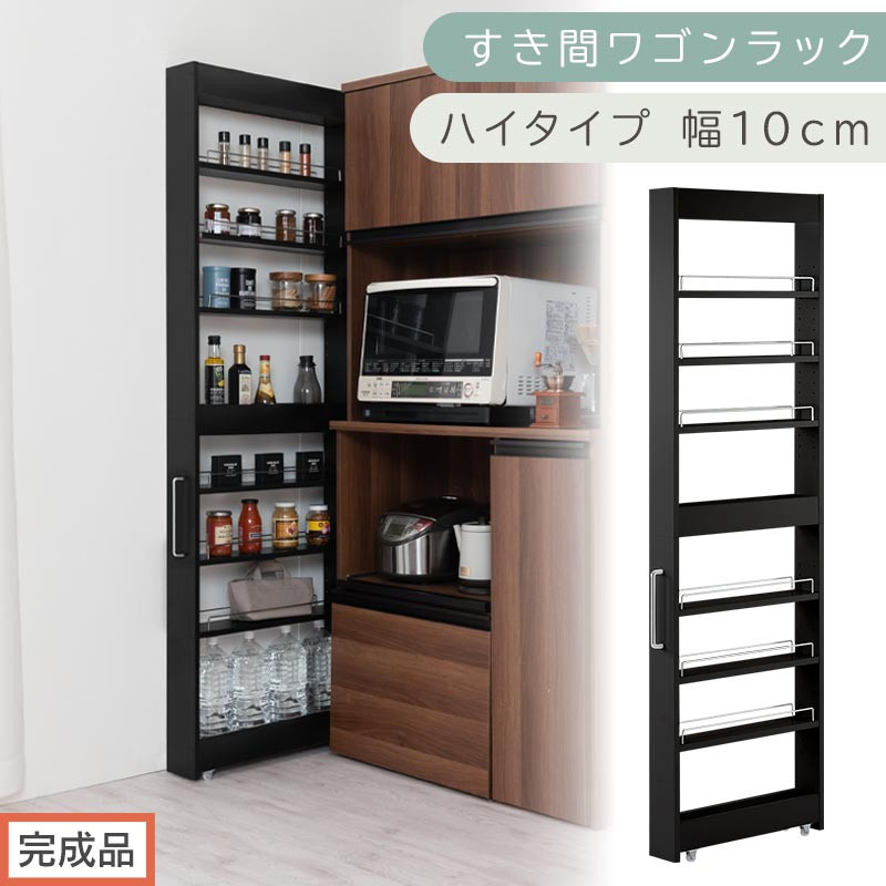 【完成品でお届け】すき間ワゴンラック&nbsp;ハイタイプ〔幅10cm〕（ブラック）隙間収納&nbsp;キッチンラック&nbsp;スリム&nbsp;スリムラック&nbsp;キッチン&nbsp;キッチンワゴン&nbsp;収納&nbsp;すき間収納&nbsp;ランドリー&nbsp;ラック&nbsp;9段&nbsp;KKANRA945180-0-BK1