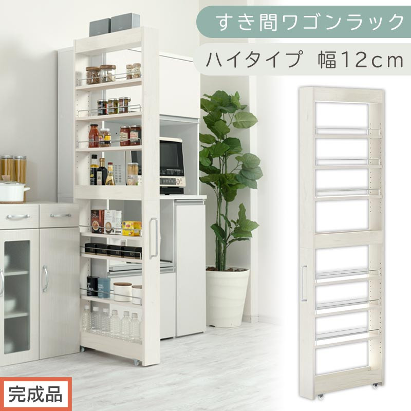 【完成品でお届け】すき間ワゴンラック&nbsp;ハイタイプ〔幅12cm〕（ホワイトウッド）隙間収納&nbsp;キッチンラック&nbsp;スリム&nbsp;スリムラック&nbsp;キッチン&nbsp;キッチンワゴン&nbsp;収納&nbsp;すき間収納&nbsp;ランドリー&nbsp;ラック&nbsp;9段&nbsp;KKANRA945181-0-WWA