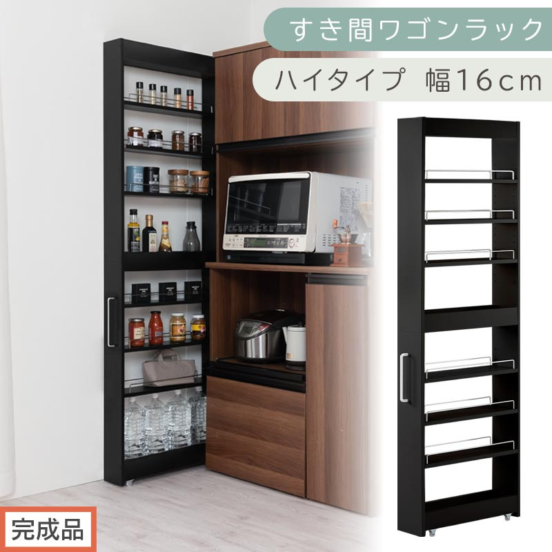 【完成品でお届け】すき間ワゴンラック&nbsp;ハイタイプ〔幅16cm〕（ブラック）隙間収納&nbsp;キッチンラック&nbsp;スリム&nbsp;スリムラック&nbsp;キッチン&nbsp;キッチンワゴン&nbsp;収納&nbsp;すき間収納&nbsp;ランドリー&nbsp;ラック&nbsp;9段&nbsp;KKANRA945182-0-BK1