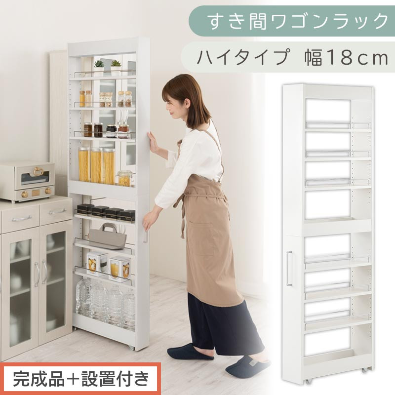 【完成品＋設置付き】すき間ワゴンラック&nbsp;ハイタイプ〔幅18cm〕（ホワイト）隙間収納&nbsp;キッチンラック&nbsp;スリム&nbsp;スリムラック&nbsp;キッチン&nbsp;キッチンワゴン&nbsp;収納&nbsp;すき間収納&nbsp;ランドリー&nbsp;ラック&nbsp;9段&nbsp;KKONRA945183-0-WH2