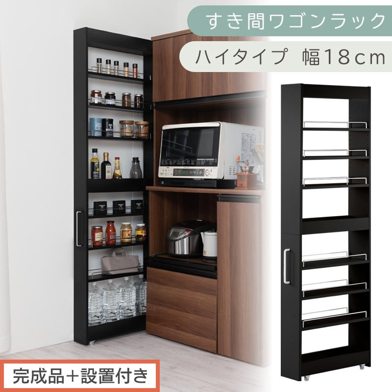 【完成品＋設置付き】すき間ワゴンラック&nbsp;ハイタイプ〔幅18cm〕（ブラック）隙間収納&nbsp;キッチンラック&nbsp;スリム&nbsp;スリムラック&nbsp;キッチン&nbsp;キッチンワゴン&nbsp;収納&nbsp;すき間収納&nbsp;ランドリー&nbsp;ラック&nbsp;9段&nbsp;KKONRA945183-0-BK1