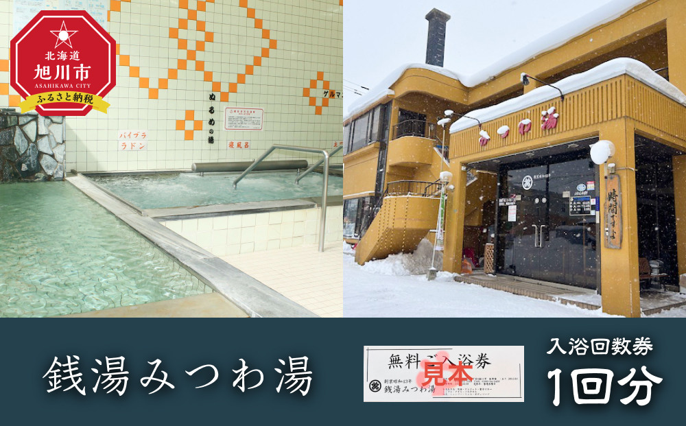 銭湯みつわ湯　入浴回数券1回分（大人用）&nbsp;【チケット&nbsp;体験&nbsp;北海道&nbsp;旭川市&nbsp;入浴回数券&nbsp;入浴券】_05579