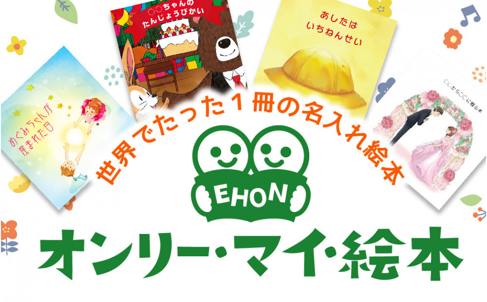 世界でたった1冊の名入れ絵本