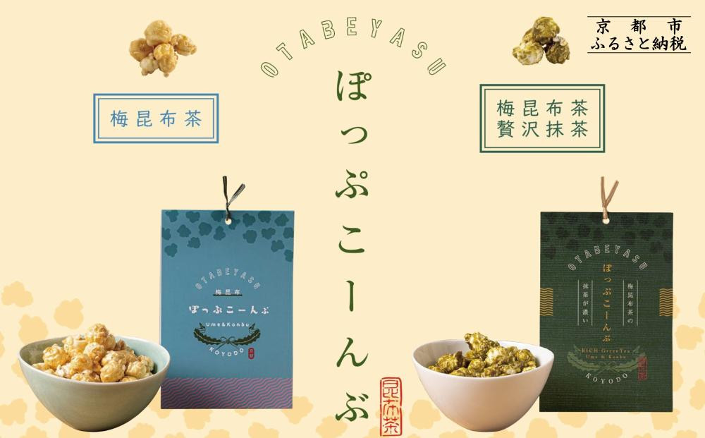 【孔葉堂】ぽっぷこーんぶ2種セット・香葉茶付き&nbsp;|&nbsp;京都&nbsp;お茶&nbsp;人気［&nbsp;京都&nbsp;お茶屋が作ったポップコーン&nbsp;梅昆布茶と相性抜群&nbsp;お茶&nbsp;こんぶ茶&nbsp;新年&nbsp;おもてなし&nbsp;人気&nbsp;おすすめ&nbsp;お取り寄せ&nbsp;通販&nbsp;送料無料&nbsp;ふるさと納税&nbsp;］