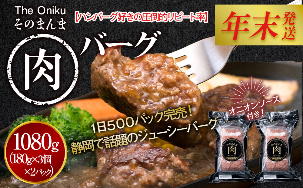 【12月26日決済分まで年末発送】【年内発送】【The&nbsp;Oniku】そのまんま肉バーグ2パックセット1080g（180g×3個入り×2パック）【配送不可：離島】大容量&nbsp;コスパ&nbsp;期間限定&nbsp;お肉&nbsp;にく&nbsp;人気&nbsp;売上&nbsp;ランキング&nbsp;冷凍&nbsp;牛100％&nbsp;ハンバーグ&nbsp;ミンチ&nbsp;ビーフ&nbsp;牛肉&nbsp;ハンバーグステーキ&nbsp;小分け&nbsp;惣菜&nbsp;静岡ハンバーグ王国&nbsp;ハンバーグ