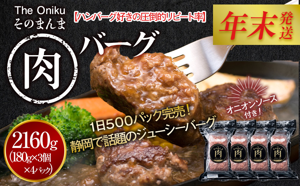 【12月26日決済分まで年末発送】【年内発送】【The&nbsp;Oniku】そのまんま肉バーグ4パックセット（180g×3個入り×4パック）【配送不可：離島】