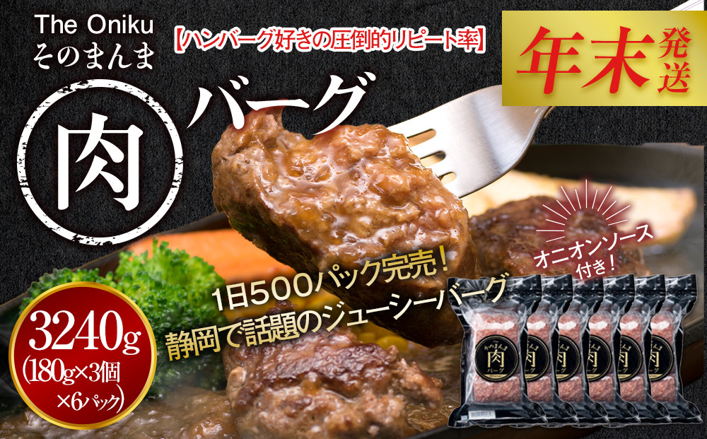 【12月26日決済分まで年末発送】【年内発送】【The&nbsp;Oniku】そのまんま肉バーグ6パックセット（180g×3個入り×6パック）【配送不可：離島】