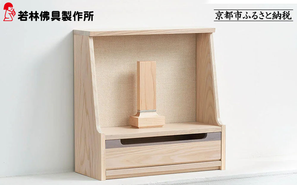 【若林佛具製作所】ミニ仏壇&nbsp;HAJIME＜タモ×アイボリー＞｜京都&nbsp;老舗仏壇店&nbsp;伝統工法&nbsp;人気［&nbsp;京都の老舗仏壇店&nbsp;創業約200年&nbsp;熟練職人が手がける仏壇&nbsp;上質&nbsp;お仏壇&nbsp;人気&nbsp;おすすめ&nbsp;お取り寄せ&nbsp;通販&nbsp;送料無料&nbsp;ふるさと納税&nbsp;］