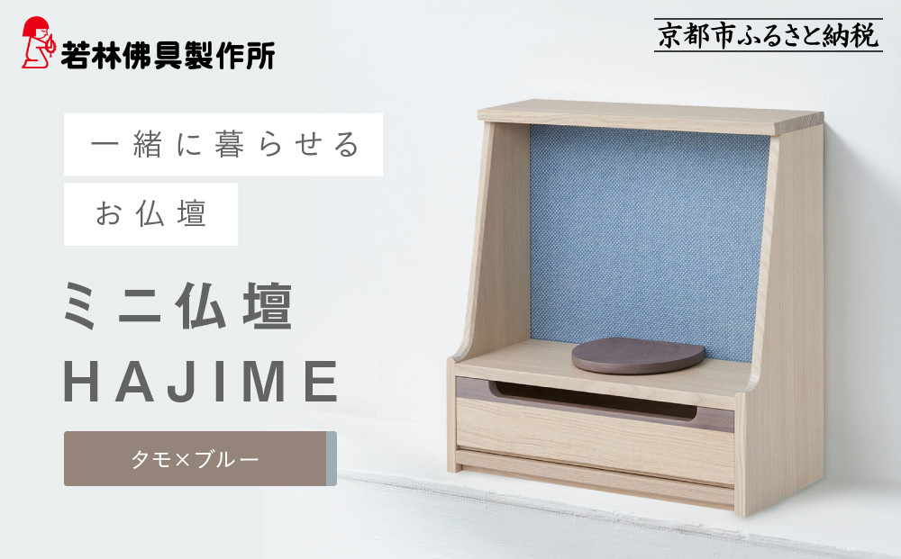 【若林佛具製作所】ミニ仏壇&nbsp;HAJIME＜タモ×ブルー＞｜京都&nbsp;老舗仏壇店&nbsp;伝統工法&nbsp;人気［&nbsp;京都の老舗仏壇店&nbsp;創業約200年&nbsp;熟練職人が手がける仏壇&nbsp;上質&nbsp;お仏壇&nbsp;人気&nbsp;おすすめ&nbsp;お取り寄せ&nbsp;通販&nbsp;送料無料&nbsp;ふるさと納税&nbsp;］