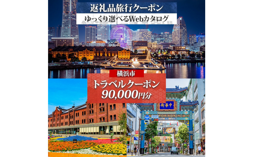 横浜市&nbsp;後から選べる旅行Webカタログで使える！&nbsp;旅行クーポン（90,000円分）&nbsp;旅行券&nbsp;宿泊券