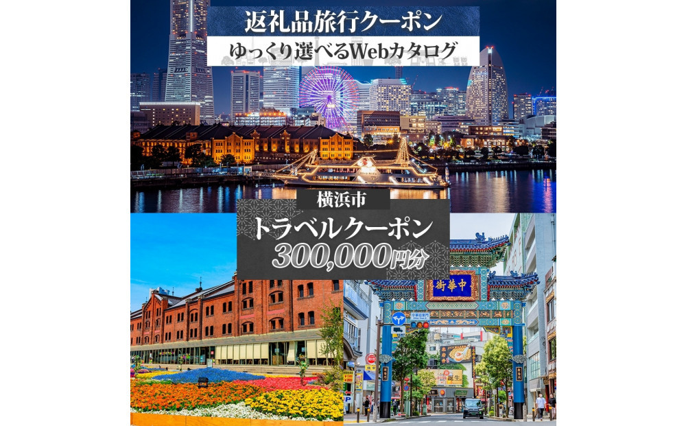 横浜市&nbsp;後から選べる旅行Webカタログで使える！&nbsp;旅行クーポン（300,000円分）&nbsp;旅行券&nbsp;宿泊券