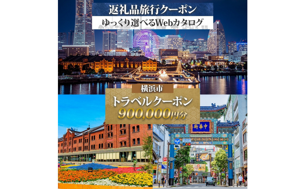 横浜市&nbsp;後から選べる旅行Webカタログで使える！&nbsp;旅行クーポン（900,000円分）&nbsp;旅行券&nbsp;宿泊券