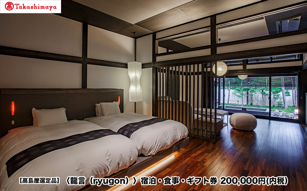 【高島屋選定品】〈龍言（ryugon）〉ご宿泊・食事利用券　200000円税込み