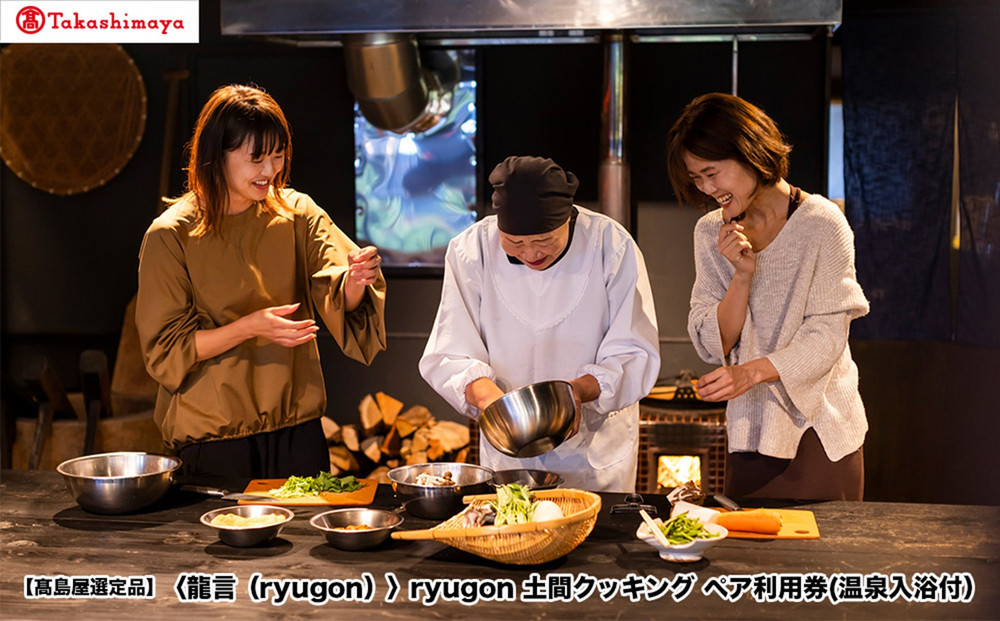 【高島屋選定品】〈龍言（ryugon）〉土間クッキング　ペア利用券(温泉入浴付）