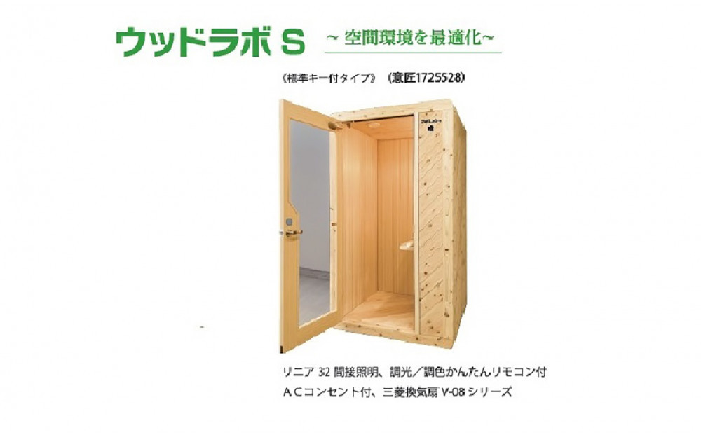 【ふるさと納税】ウッドラボType-S（パーソナルスペース）屋内用&nbsp;国産&nbsp;木造&nbsp;大型&nbsp;家具&nbsp;個室&nbsp;リモートワーク&nbsp;テレワーク