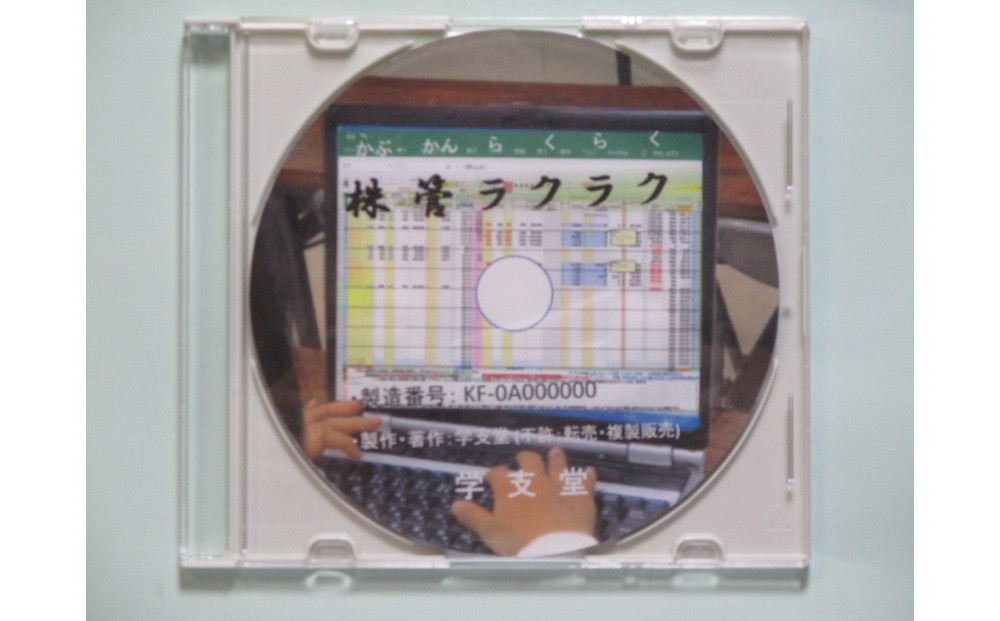 株管ラクラク&nbsp;ソフト：株投資歴の一望可視化整理・管理と売買試算が可能