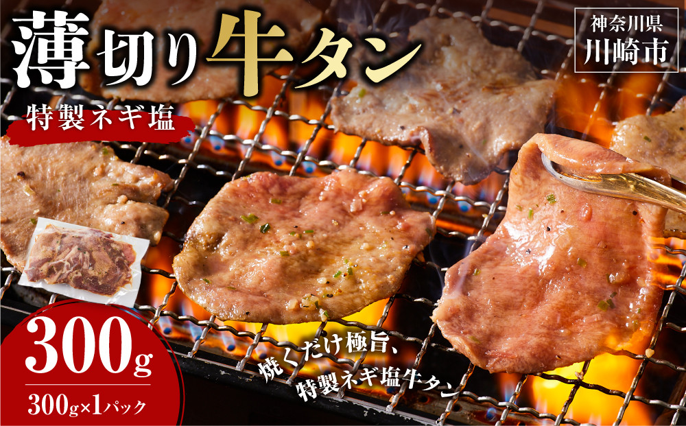 薄切り牛タンねぎ塩&nbsp;0.3kg&nbsp;(&nbsp;300g&nbsp;×1パック&nbsp;)【順次発送】