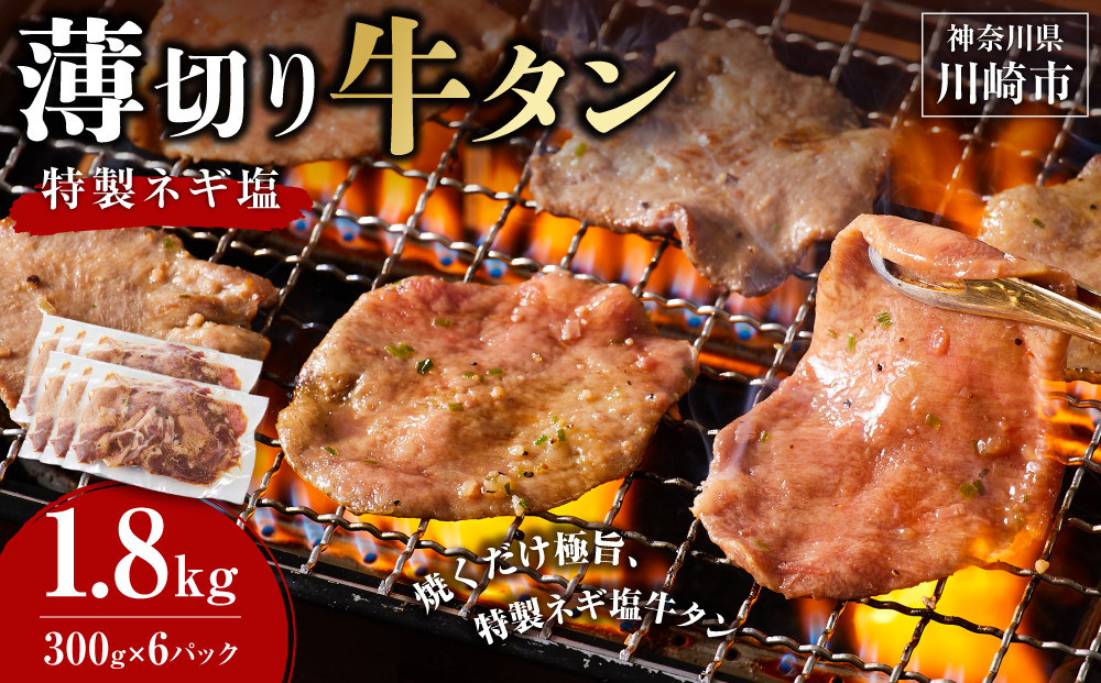 薄切り牛タンねぎ塩&nbsp;1.8kg&nbsp;(&nbsp;300g&nbsp;×&nbsp;6パック&nbsp;)【順次発送】